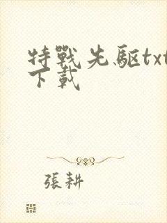 特战先驱txt下载
