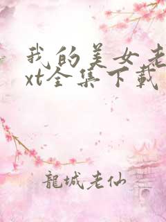 我的美女老师txt全集下载