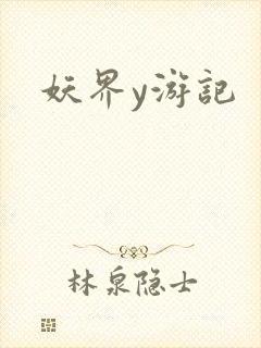 妖界y游记