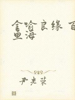 金喻良缘 百川鱼海