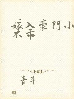 嫁入豪门小妻很不乖