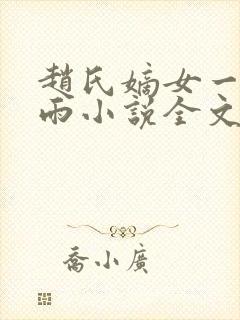赵氏嫡女一蓑烟雨小说全文免费阅读笔趣阁