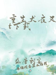 重生犬夜叉txt下载