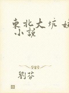 东北大坑 姨父 小说