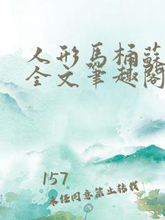 人形马桶苏清雅全文笔趣阁