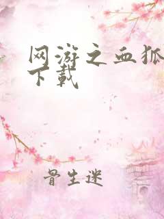 网游之血狐杀戮下载