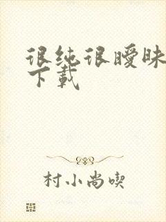 很纯很暧昧小说下载