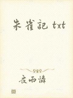 朱雀记 txt