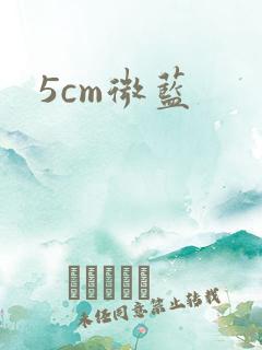 5cm微蓝