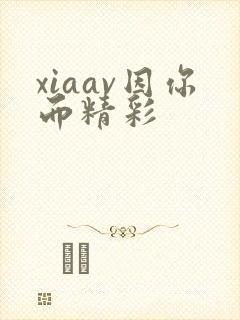 xiaav因你而精彩