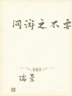 网游之不要成亲