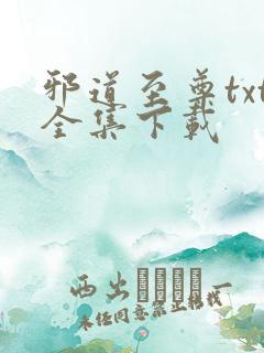 邪道至尊txt全集下载