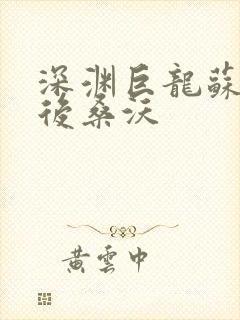 深渊巨龙苏醒以后桑沃