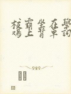 校霸坐在学霸的鸡上背单词