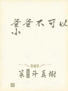 爸爸不可以我还小