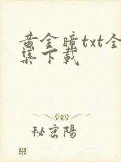 黄金瞳txt全集下载