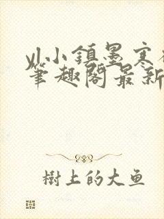 yl小镇墨寒砚笔趣阁最新章节更新