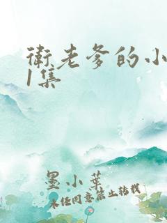 卫老爹的小船第1集