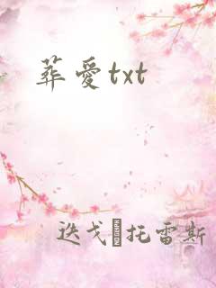 葬爱txt