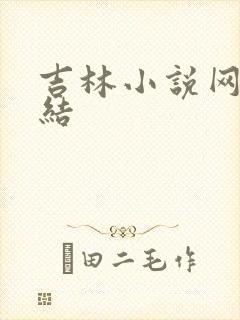 吉林小说网大团结