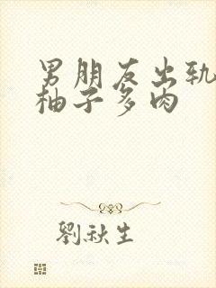 男朋友出轨之后柚子多肉