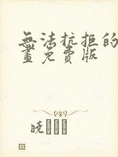 无法抗拒的他漫画免费版