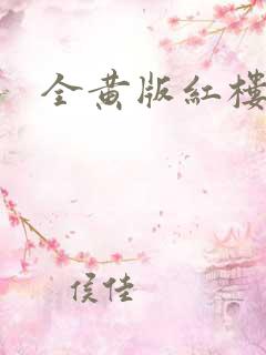 全黄版红楼梦