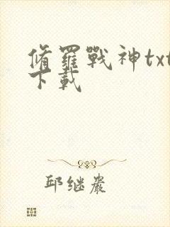 修罗战神txt下载