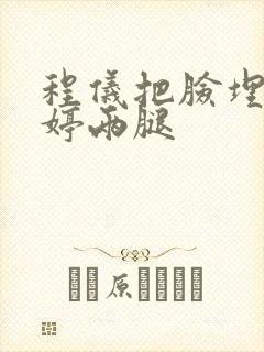 程仪把脸埋进秀婷两腿