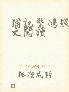 犹记惊鸿照影全文阅读