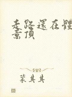 走路还在体内恶意顶