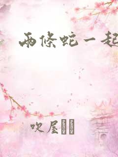 两条蛇一起要我