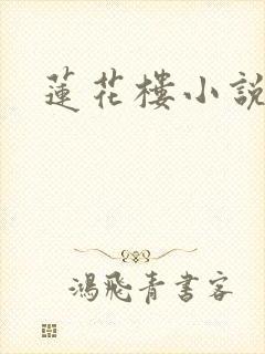 莲花楼小说