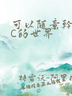 可以随意干NPC的世界