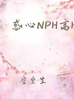 惑心NPH高H