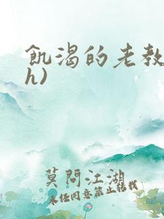 饥渴的老教授(h)