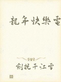 龙年快乐电影
