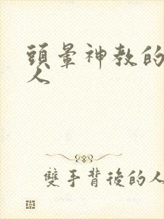 头晕神教的神秘人