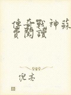 传奇战神苏狂免费阅读