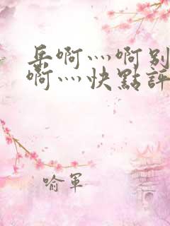 岳啊灬啊别停灬啊灬快点评价