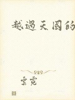 越过天国的国境