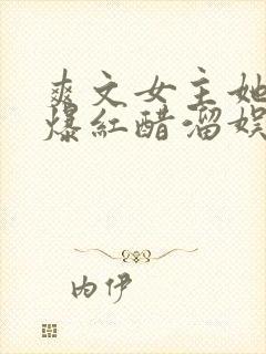 爽文女主她不想爆红醋溜娱乐圈