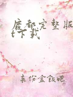 废都完整版txt下载