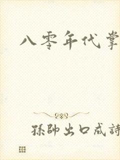 八零年代掌中娇