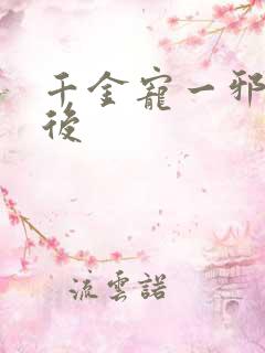 千金宠一邪医凰后