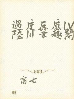 过度反应1V1陆川笔趣阁