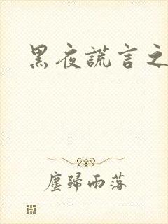 黑夜谎言之月咒