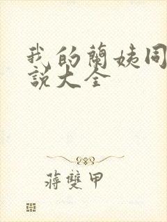 我的兰姨同款小说大全