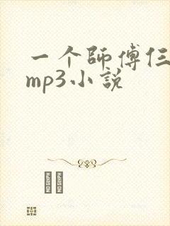 一个师傅仨徒弟mp3小说