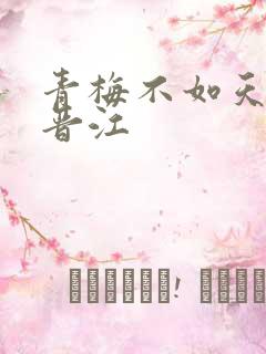 青梅不如天降 晋江